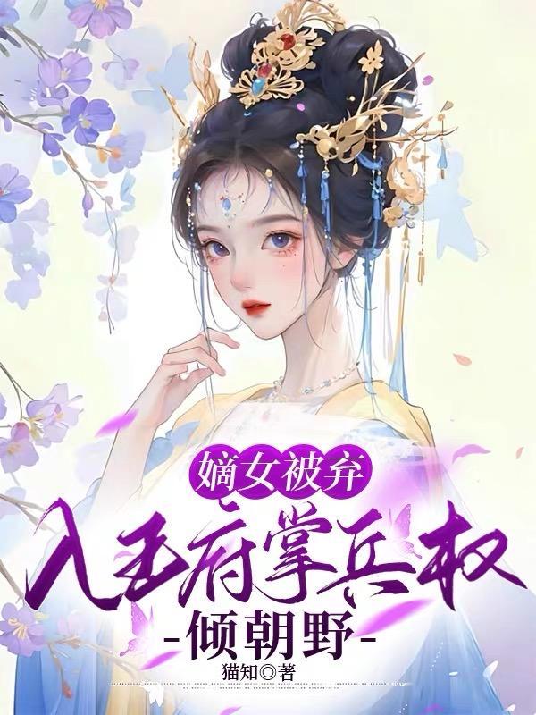 嫡女弃妃免费阅读