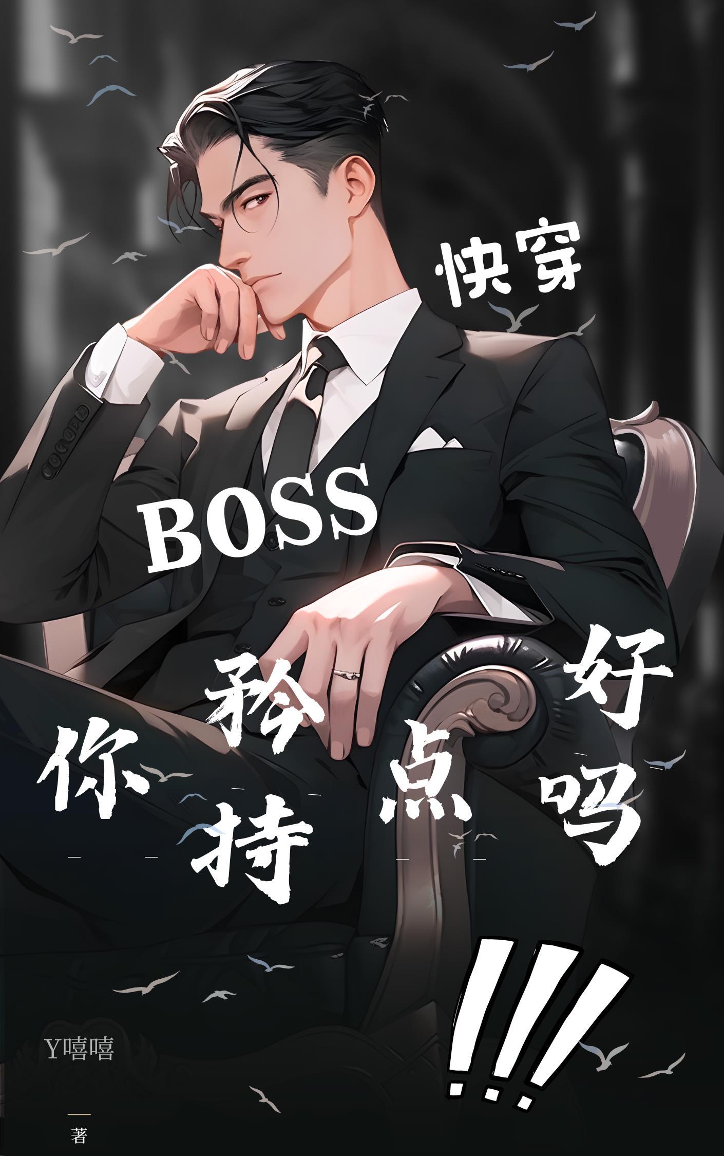 快穿之boss你别闹