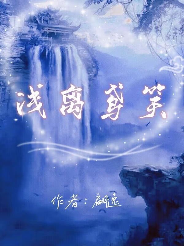 浅离人存在吗