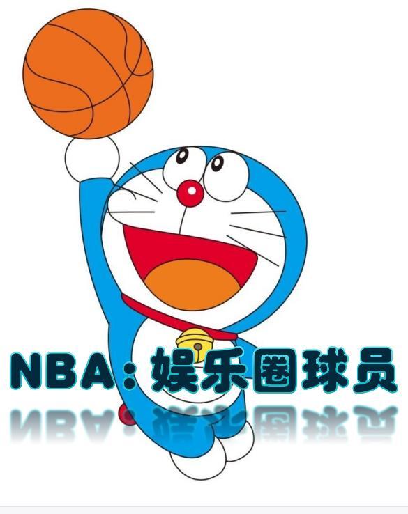 娱乐圈nba球迷