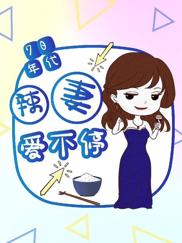 七零年代小辣妻莱