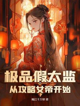 假太监从攻略女帝开始崛起