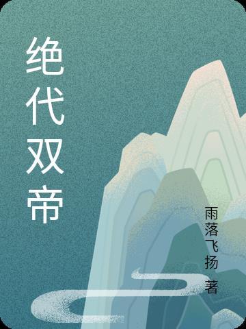 绝代帝祖楚枫