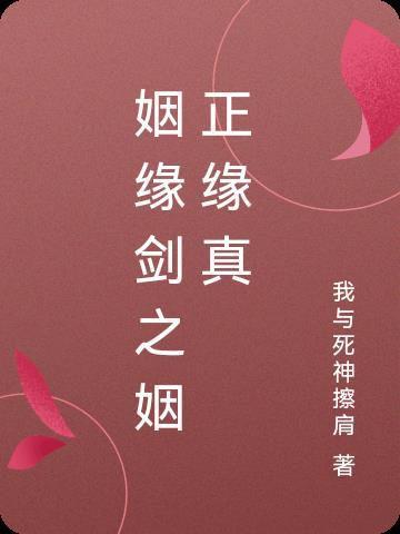 姻缘正缘是什么