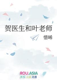 贺医生的她又软又乖