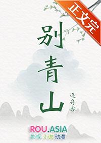 别青山逐舟客免费