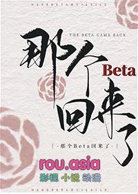 那个beta回来了 晋江