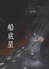 船底星