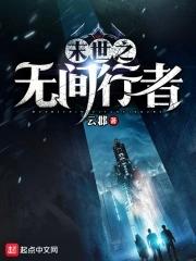 末世之无间行者 a23187