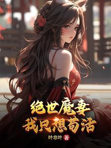 绝世魔祖