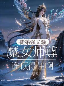 师尊与女徒弟的