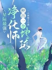 星际之魔植净化师