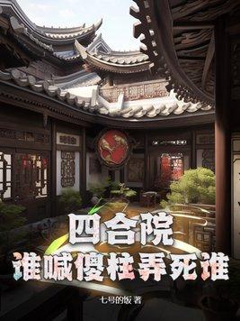 四合院傻柱不背锅