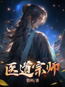 医道宗师 第1215章