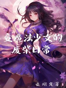 废柴叔魔法少女变身