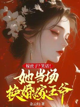 庶女嫁给残疾世子