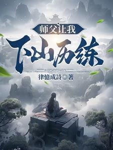 师父让徒弟下山