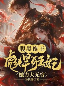 腹黑傻王俏皮妃全文正版