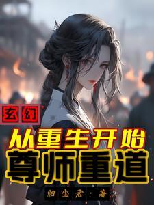 重生后师尊成了修真界白月光