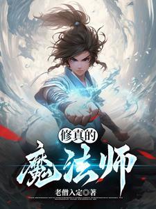 修真魔法师传奇 李白