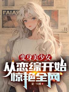 变身成为了美少女