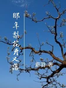 那年梨花开满枝头