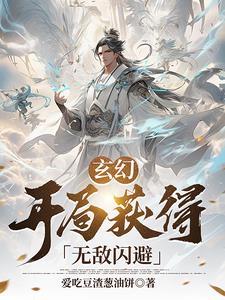 玄幻开局无敌流