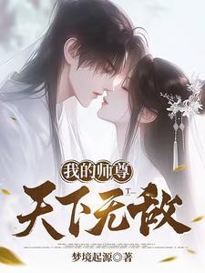 我师尊天下无敌漫画免费观看