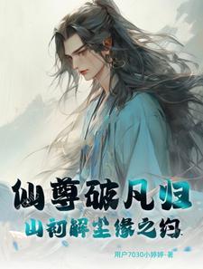 仙尊归来洛尘破解版