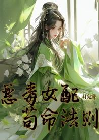 恶毒女配必须死