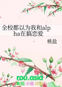 全校以为我和alpha谈恋爱