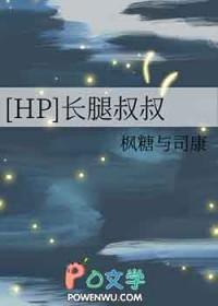 hp救世主的长腿叔叔98章