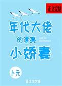 年代大佬的漂亮小娇妻卜元米读网