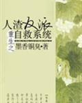 人渣反派自救系统第一季免费观看