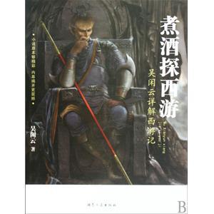 煮酒探西游epub