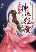 神医狂妃国师大人