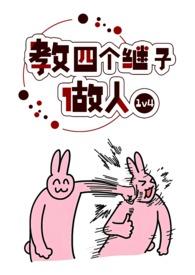 教四个继子如何做人