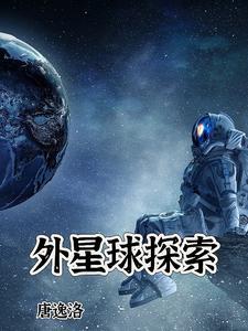 外星球探测