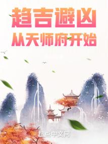 趋吉避凶从天师府开始无错版