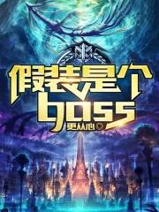 假装是个boss世界观