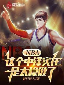 NBA这个中锋实在是太稳健了 赶尸匠人