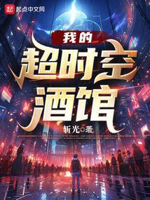 我的超时空酒馆(1-493)