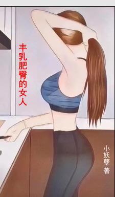 丰乳肥臀的女人HD