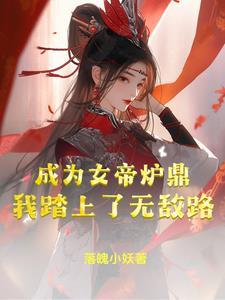 开局成了女帝炉鼎