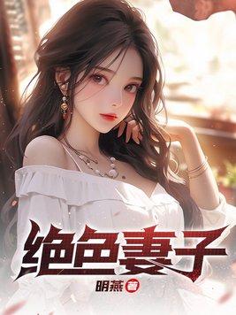 绝色妻子女主是谁