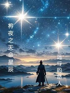 代表天命的星辰