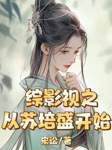 综影视从结婚开始恋爱