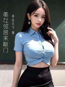 楼上美女邻居又唱歌了