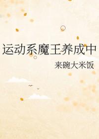 综漫运动系魔王养成中免费阅读