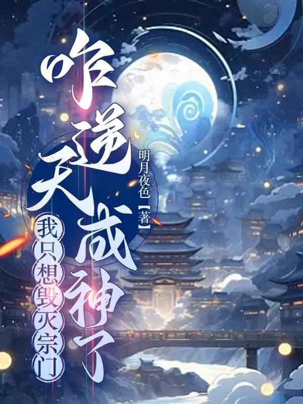 我只想毁灭宗门咋逆天成神了 明月夜色